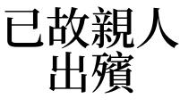 梦见已世的亲人是什么意思【好不好】 梦见已故亲人再次出殡