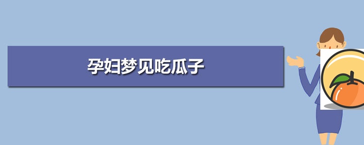 梦见梦见孕妇吃瓜子是什么意思 怀孕梦见吃瓜子是什么意思