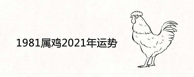 属鸡人2021年2月运势 1981年属鸡2021年运势