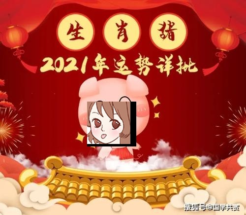 属猪的今年多大 属猪的2021年运势怎么样