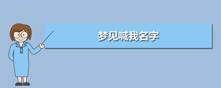 梦见有人喊自己的名字预示什么意思 梦见喊别人的名字是什么意思