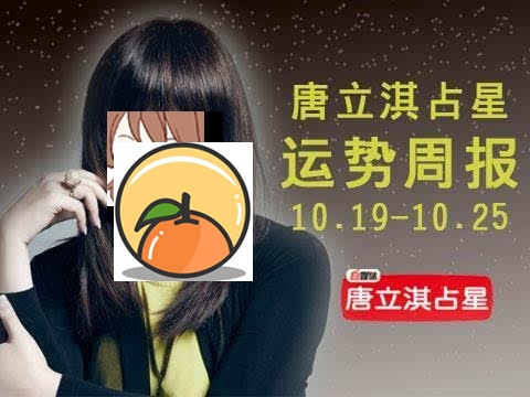 唐立淇日运(2018年3月13日) 2018年天蝎运势唐立淇