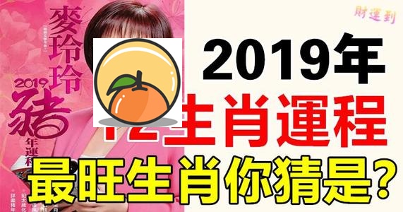 2018年十二生肖的运程完整揭秘 麦玲玲2019年生肖运程