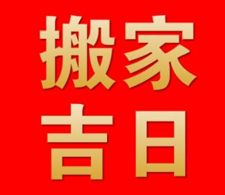 搬家风水吉日的选择 今日黄历搬家