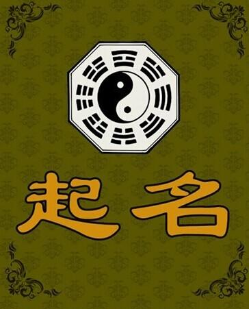 起名、取名，传统易经八字方法 公司八字起名