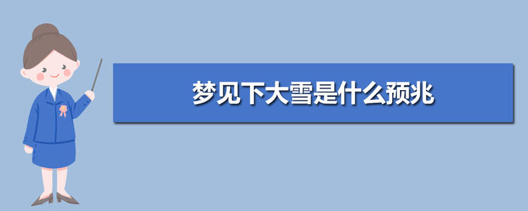 梦见下雪的预兆 女人梦见下大雪是什么预兆