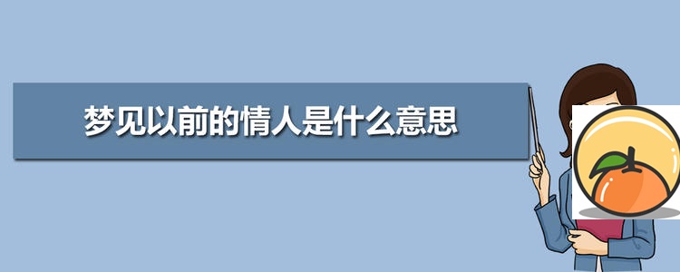 周公解梦 梦见旧情人是什么意思 周公解梦梦见旧情人