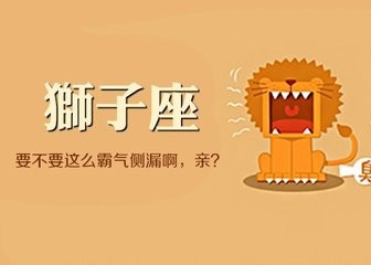 狮子座全面分析 心理学狮子性格