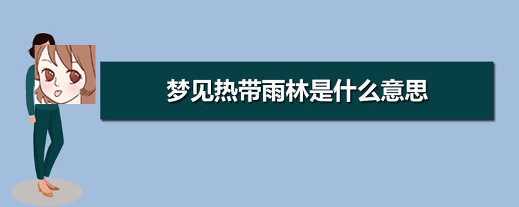 梦见热带雨林 梦到大面积的水是什么意思