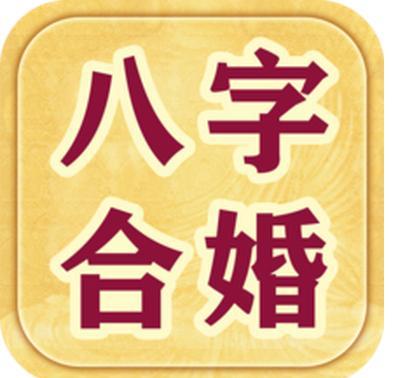 八字测能不能出国 八字合婚免费测试