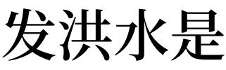 梦见肺部怎么回事 梦见肺部有什么预兆 梦见发洪水什么预兆