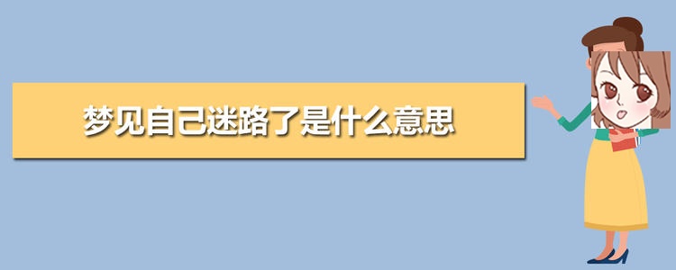 173.梦见迷路 梦见自己迷路了是什么意思