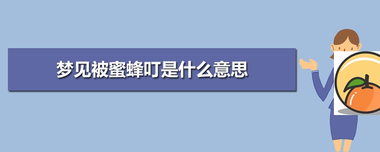 梦见被蜜蜂叮 梦到自己被蜂子追着叮