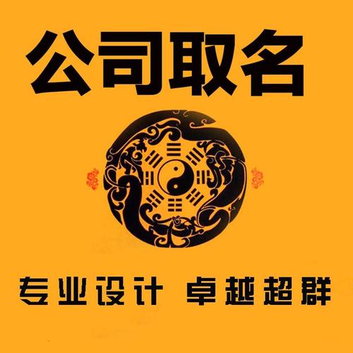 2018公司起名方法5大要点 公司起名