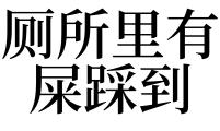 梦见踩到大便 女人梦见一只脚踩了屎