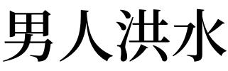 梦见流汗怎么回事 梦见流汗有什么预兆 梦见发洪水什么预兆