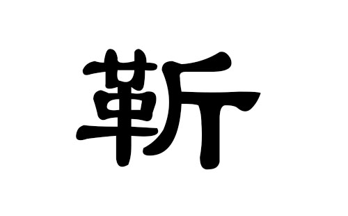 靳姓最好听的男孩名字 靳取名字大全