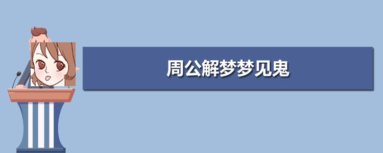 梦见龟文 梦见鬼是什么意思 周公解梦