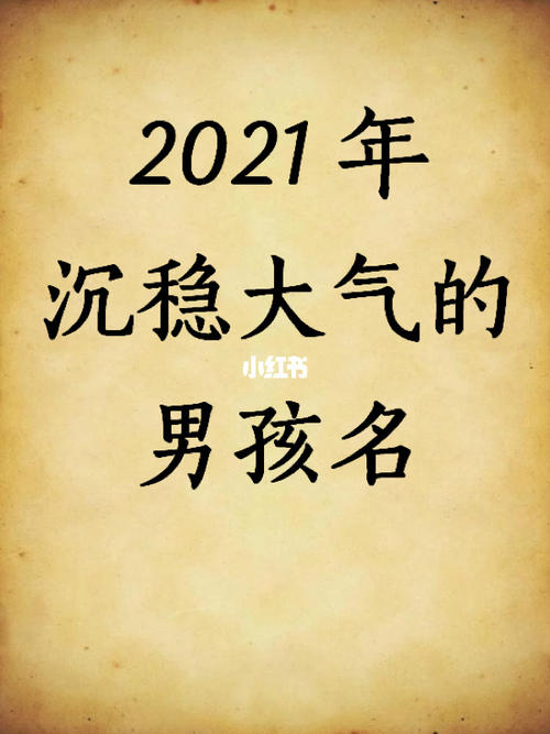 2020沉稳大气的男孩名字大全