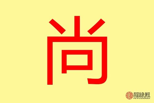 尚字五行属什么 带尚字的名字怎么取 带金字旁五行属金的名字