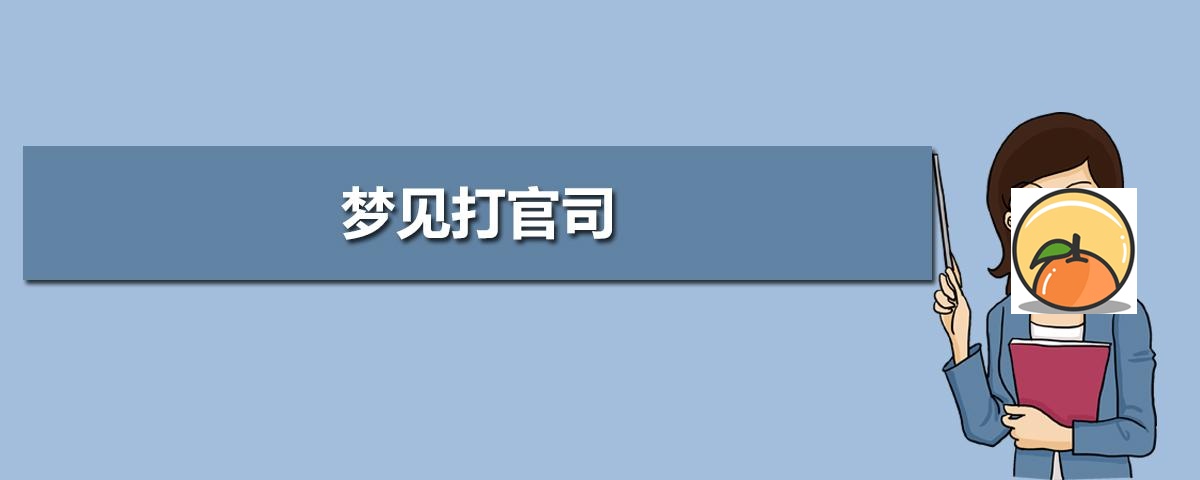 梦见感情纠纷 感情问题是什么意思【好不好】 感情纠纷可以打官司吗