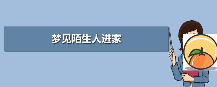 梦见人潮 梦见陌生房子是自己家