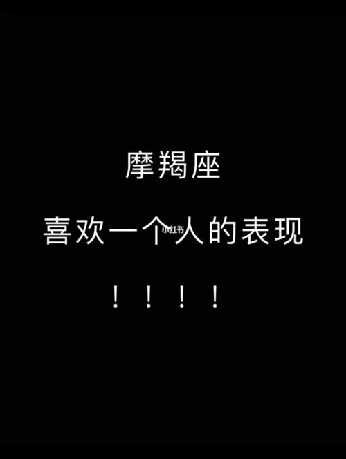 摩羯座男生喜欢一个人的表现 摩羯男暗恋的表现