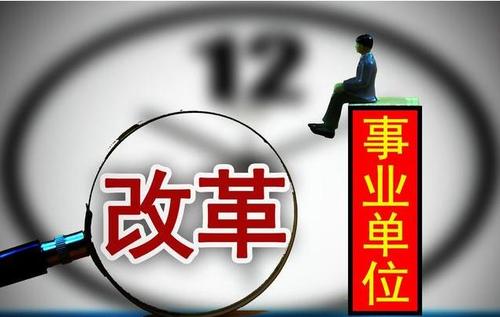 2018年事业顺遂的人 2020年事业单位改革