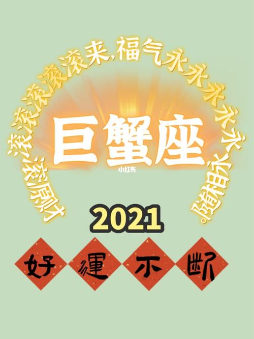 巨蟹座2021年运势大全 83年巨蟹座2021年运势