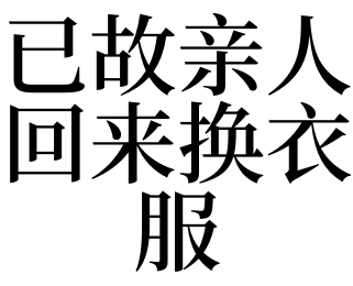 梦见已故亲人 梦见已故老人