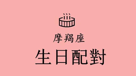 摩羯座生日密码配对 365生日密码配对