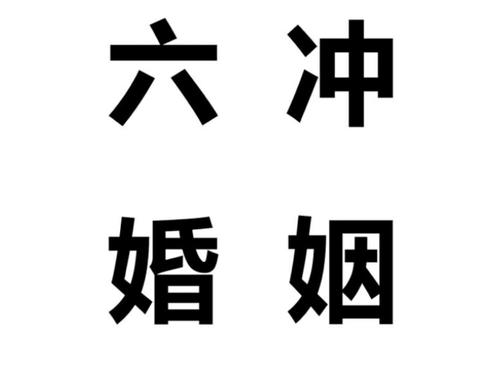 恋人之间犯六冲怎么办 怎么化解？ 婚姻犯六冲怎么办