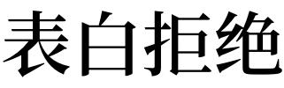 梦见表白被拒绝是什么意思 梦见我向别人表白