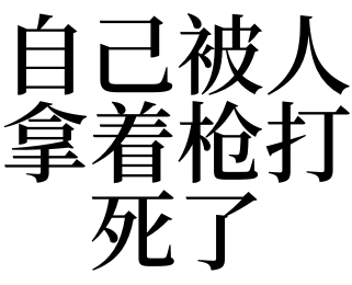 梦见自己被人打死 梦见自己被别人往死里整