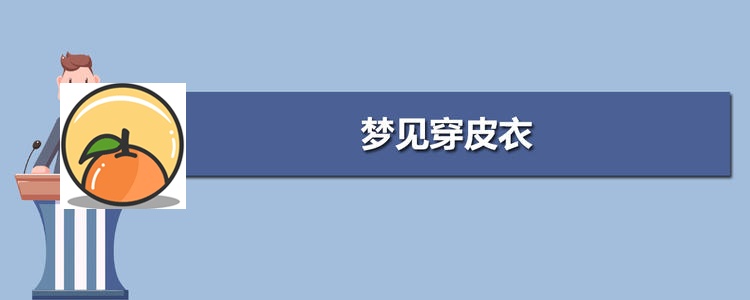 梦见皮衣 梦见别人穿一件黑皮衣