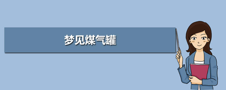 梦见煤气罐 女人梦见液化气罐爆炸