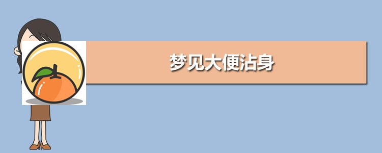 梦见大便,梦见屎 不拉屎怎么办