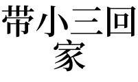 梦见小三是什么意思 女人梦见小三住进我家