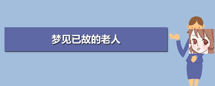 梦见已故的长辈 梦到去世的老人好不好