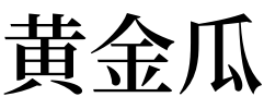 梦见黄金 梦见黄金是什么预兆