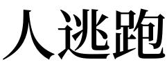 梦见被人抓 梦见自己逃跑被别人抓到