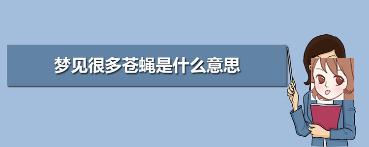 梦见被苍蝇围绕 梦见屋里有好多苍蝇被赶出去