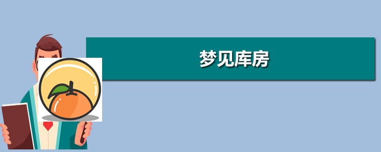 梦见仓库 梦见自己家有仓库