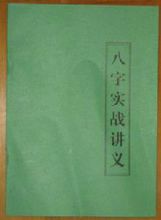 《八字实战讲义》：大运流年八字命局细论 八字大运流年怎么看