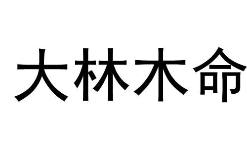 大林木命是什么意思 大林木命的贵人