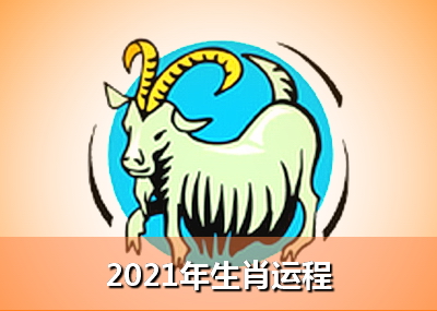 1979年属羊的人2021年运程今年冲太岁多大了几岁属鸡2020年运势及运程