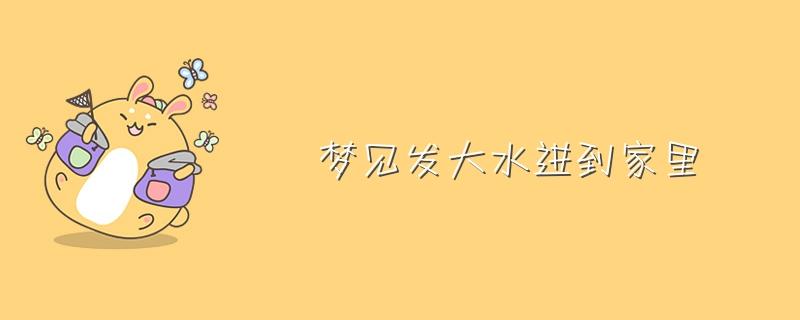 梦见很多米预示什么意思 预示什么 梦见发大水了是什么征兆