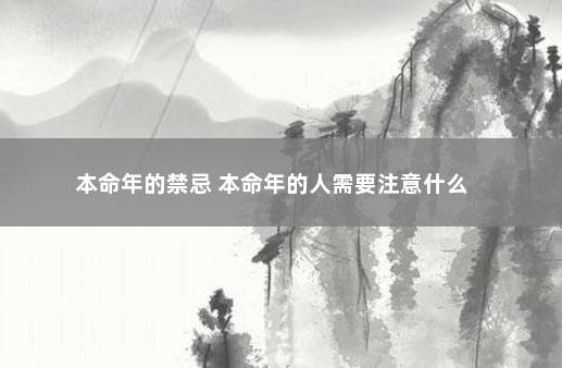 本命年的禁忌 本命年的人需要注意什么