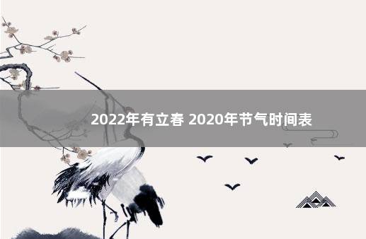 2022年有立春 2020年节气时间表