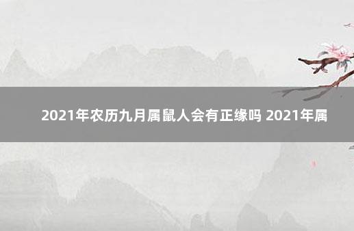 2021年农历九月属鼠人会有正缘吗 2021年属鼠人九月偏财运